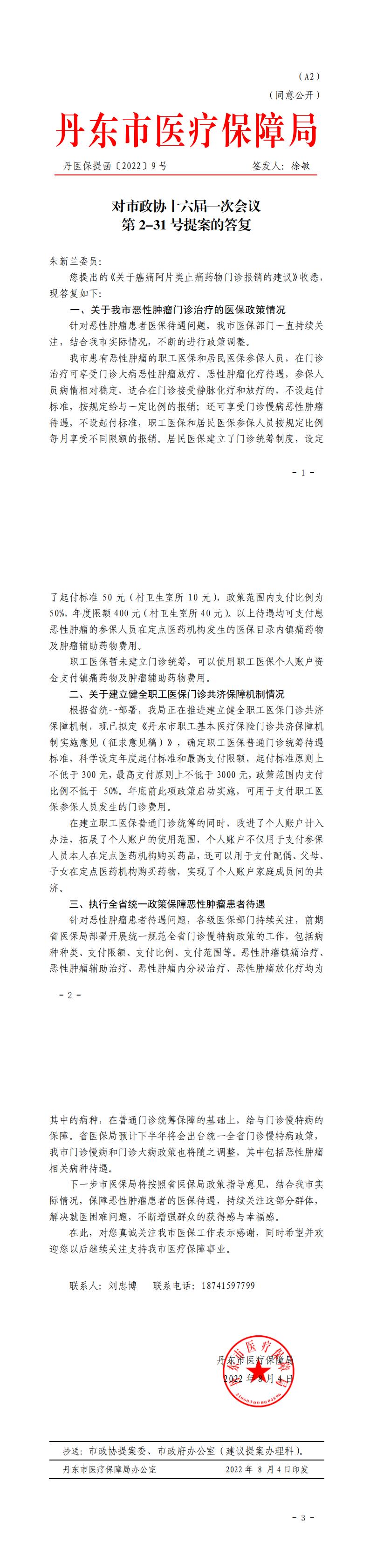 丹医保提函{2022}9号 对市政协十六届一次会议第2-31号 提案的答复_00.jpg